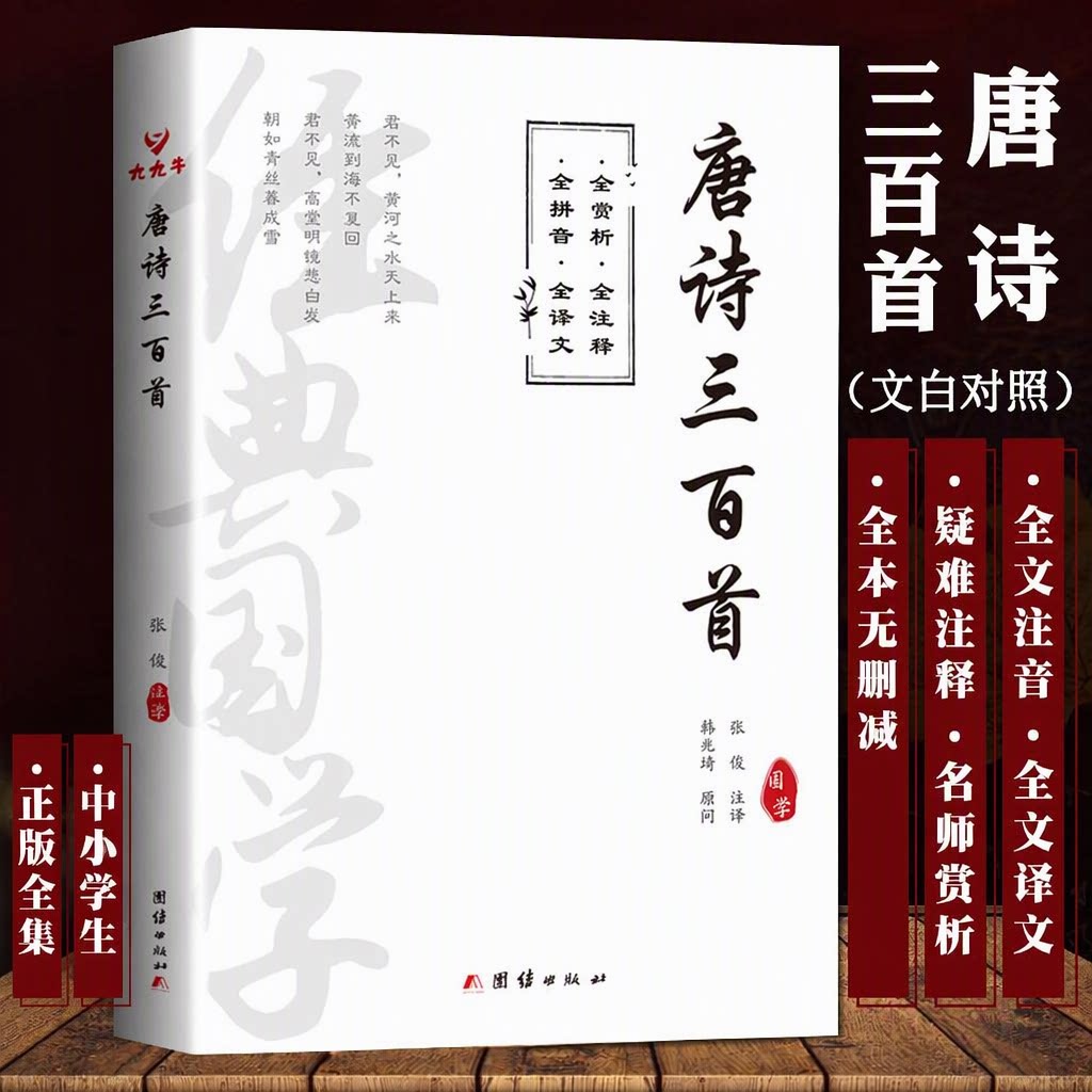 唐诗三百首注音版正版全集团结出版社张俊注译名师赏析中小学生儿童古诗词全译全注释全译文文白对照全本无删减全拼音牢固装帧