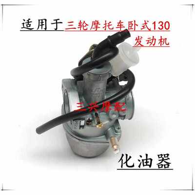 适用于三轮摩托车卧式130发动机宗申力帆大江隆鑫化油器汽化器