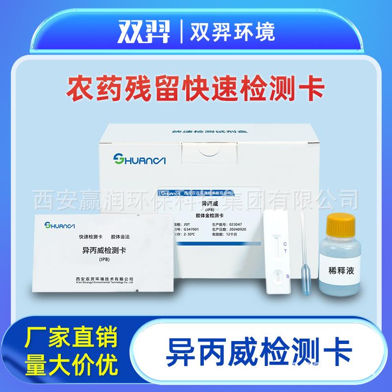 双羿异丙威灭扑威叶蝉散快速检测卡