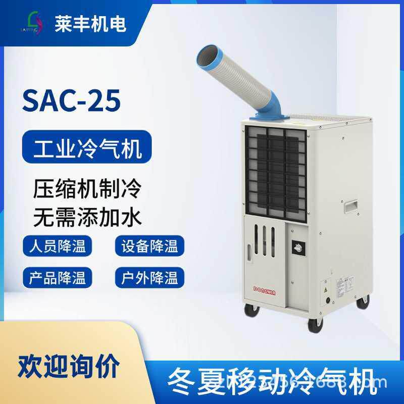 工业移动空调SAC-25工业车间注塑降温户外冷风机节能