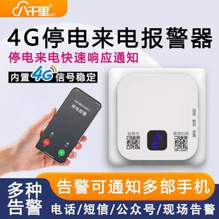 4G远程停电来电警报器手机提醒鱼塘养殖场电话短信220V断电告警器