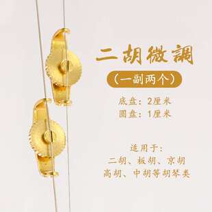 专业二胡微调器微调螺丝旋扭高胡中胡板胡京胡京二胡坠胡配件新式