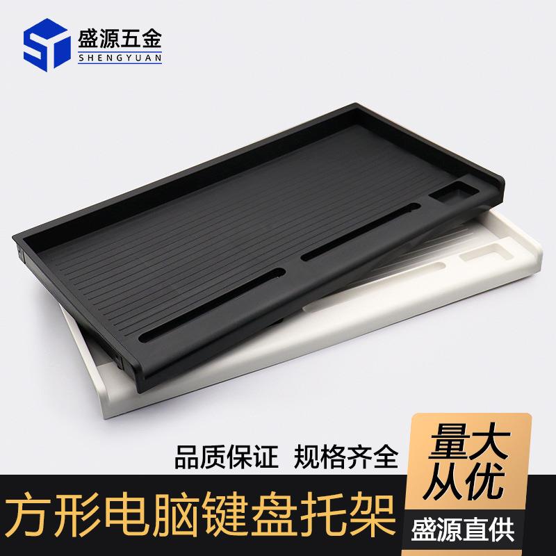 盛源塑料键盘托架支架办公桌电脑键盘抽屉伸缩支撑架静音托架