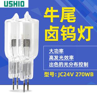 270WB生化仪灯泡JC24V270WB仪器卤钨灯泡 USHIO牛尾JC24V