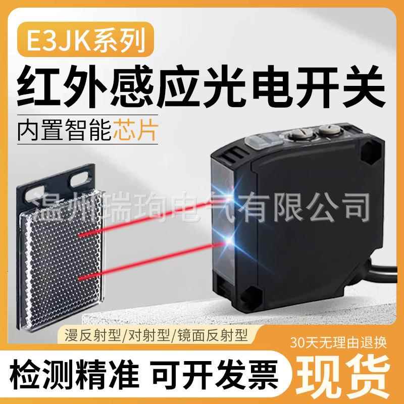 全新光电开关E3JK-DR11-CTR-RR-RN-DN-TP-TN-RP-DP-11-12-C传感器