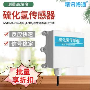 硫化氢变送器检漏仪RS485模拟量输出H2S传感器气体有害检测仪