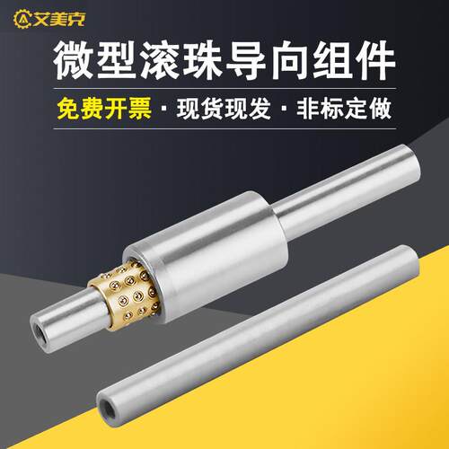 艾美克微型滚珠导向组件衬套子导柱导套高精密紧凑模具配件可定制