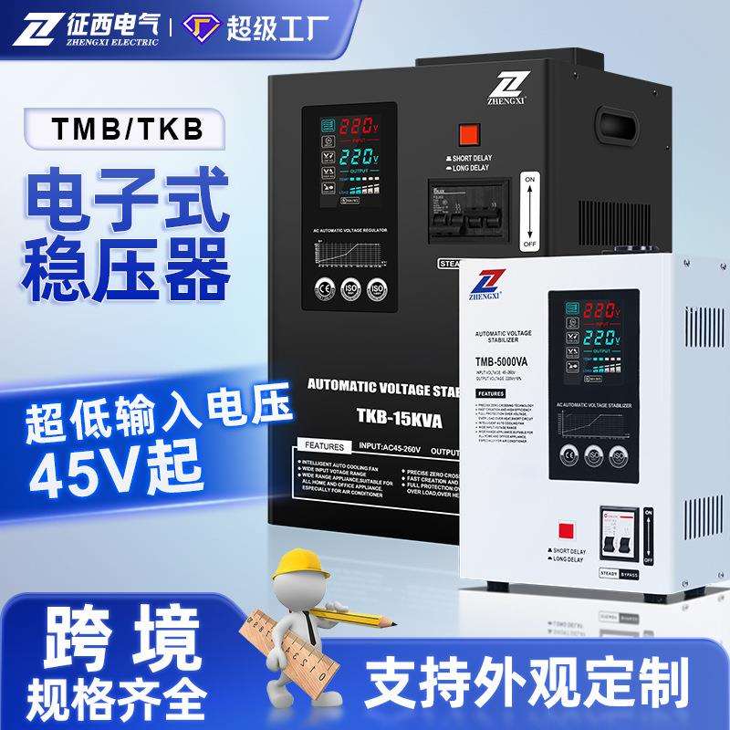 继电器电子式稳压器220V超低电压45V家用稳定器5KVA跨境出口中东