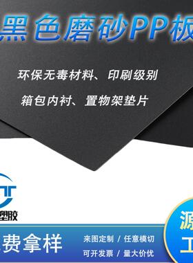 源头工厂黑色pp磨砂片材卷材阻燃pp片材置物架垫片环保箱包内衬板