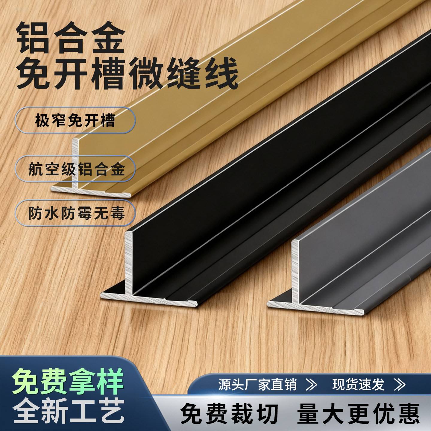 铝合金免开槽微缝线木饰面T型压条护墙板收口条极窄碳晶板收边条图片