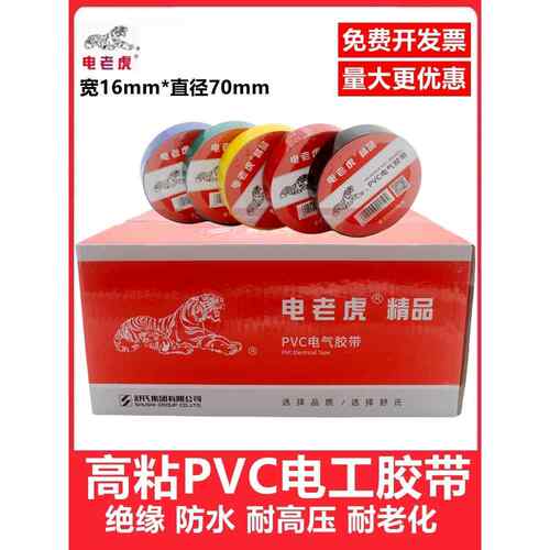 电虎牌Pvc电工胶带，黑白线胶自粘绝缘防水疏石胶带，耐高温高压