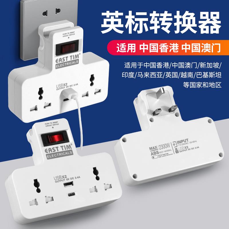 香港澳门新加坡英标插座转换器 多孔拖板USBC插排一转二港版插头