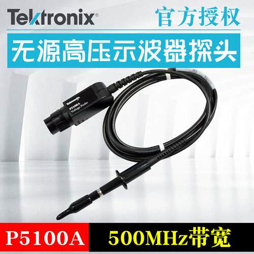 TEKTRONIX/泰克P5100A示波器探头P5122P6015A端无源压探头