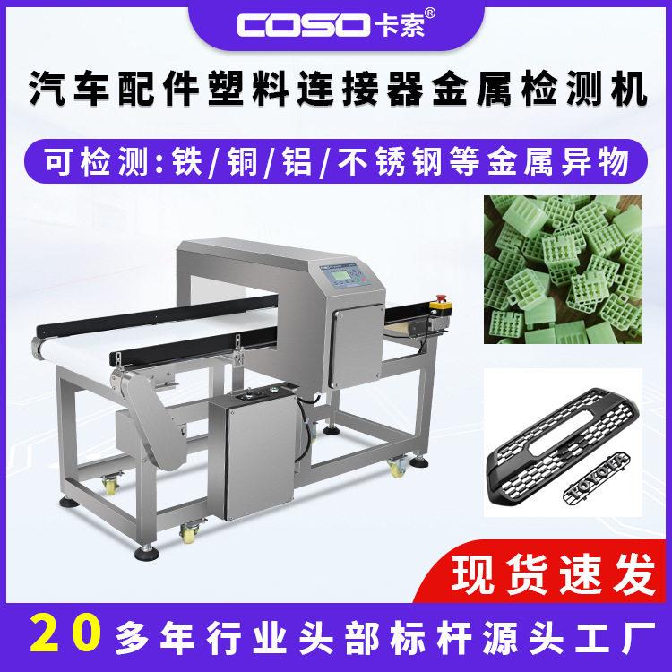 汽车配件塑料连接器金属探测仪器金属检测机精准灵敏度智能