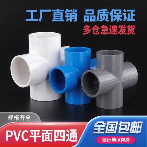 PVC四通管件给水管接头上水管平面配件20 25 32 40 50 63 110塑料
