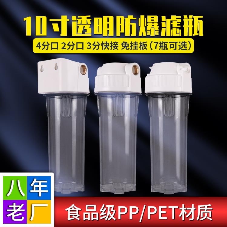 净水器家用前置过滤透明滤瓶10寸4分口防爆过滤器通用净水机配件