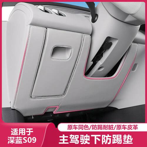 适用长安深蓝S09主驾驶下防踢垫汽车内饰防护贴小配件专用品改装