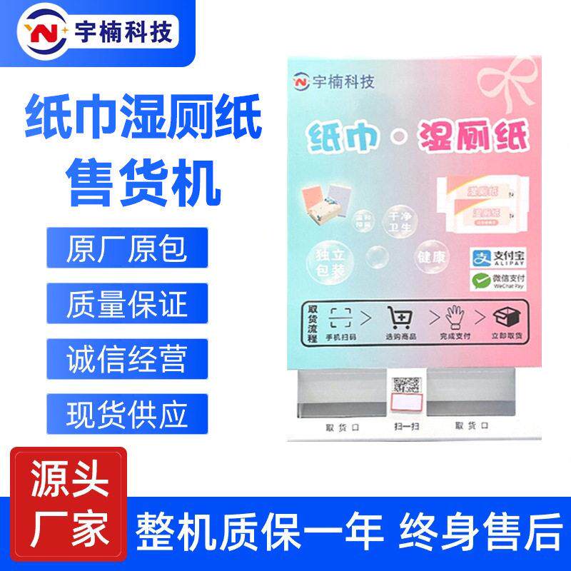 定制卫生间全自动售纸机壁挂式纸巾售卖机自助售货机扫码湿厕纸机