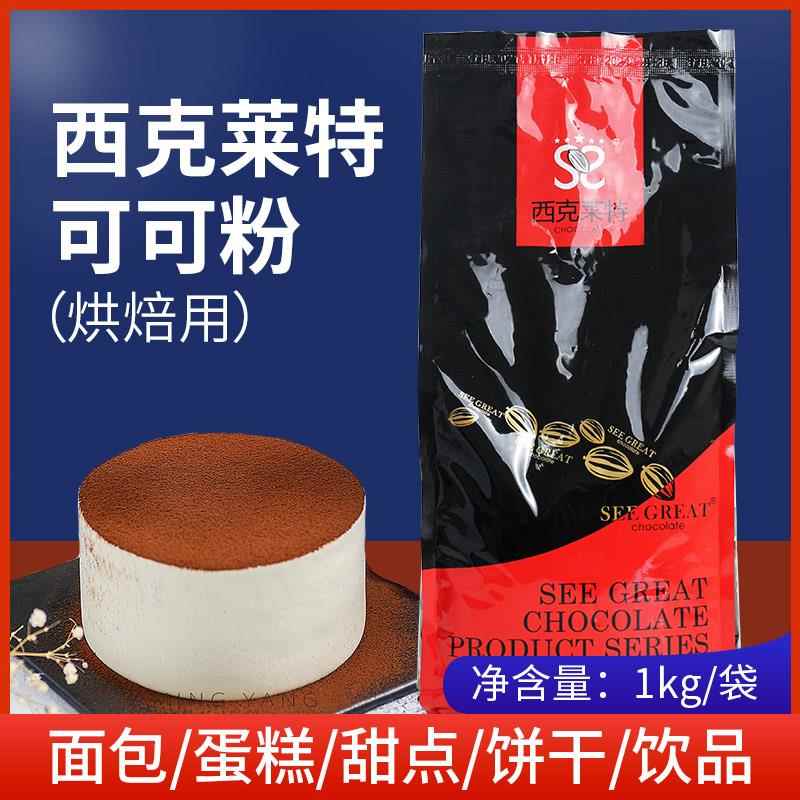 西克莱特可可粉脏脏包巧克力蛋糕胚 面包西点慕斯提拉米苏原料1kg
