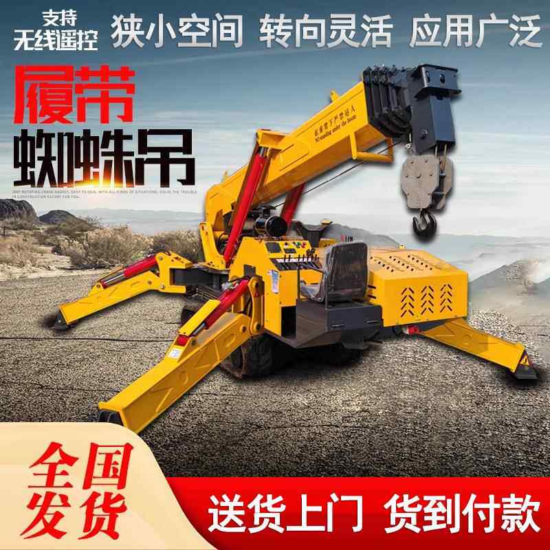 履带支腿式蜘蛛吊机起重机2吨3吨5吨8吨室内升降小型蜘蛛吊车厂家