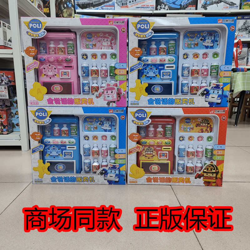 宏星珀利会说话的贩卖机自动售货机儿童过家家投币饮料售卖机玩具