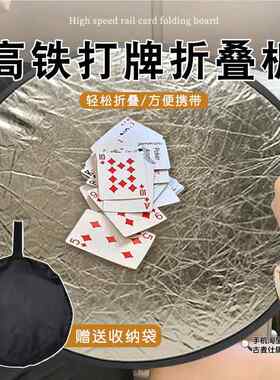 高铁打牌折叠板方便携带不占位可折叠小型桌子便携式圆桌掼蛋专用