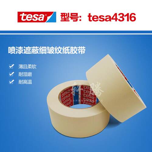 TESA4316耐湿皱纹纸胶带德莎4316耐潮高温美纹纸胶带