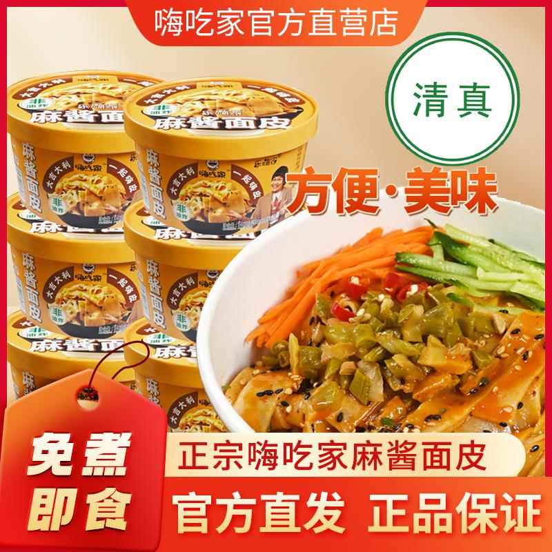 清真嗨吃家麻酱面皮142g*6盒装麻将面皮冲泡速食干拌面非油炸食品