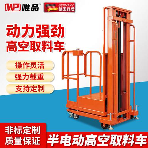 唯品电动可移动式空作业平台取料机搬运车全自动登车升降机