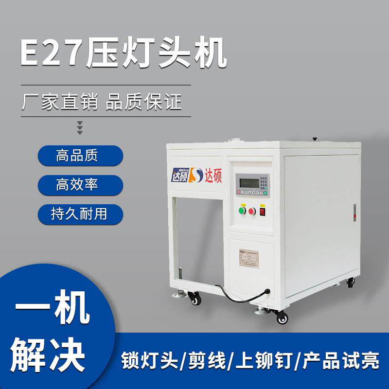 E27压灯头机铆接机锁灯头机E14压灯头机厂家