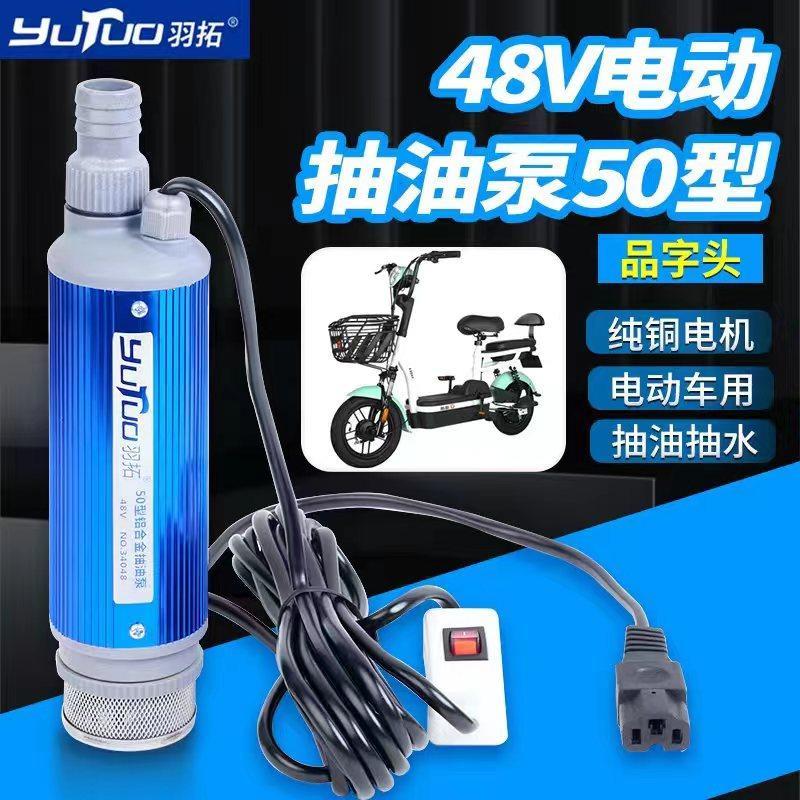羽拓抽油抽水泵48V电动自行车抽水泵60伏三孔品字插头小潜水泵电