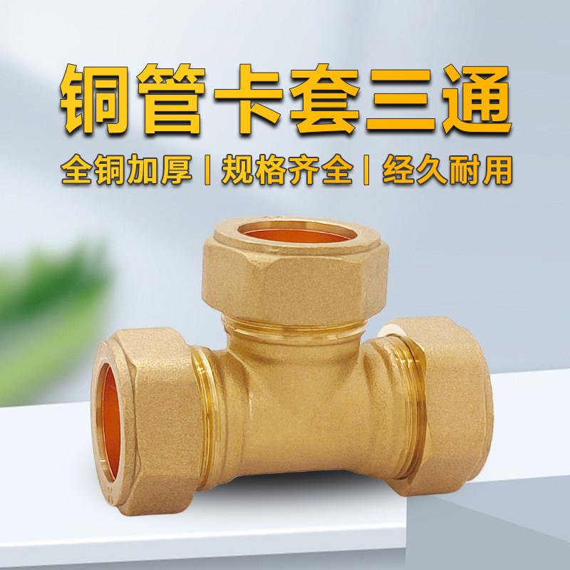 加厚铜管卡三通等径紫铜卡套接头15m/16m/18m/20m/22m/25