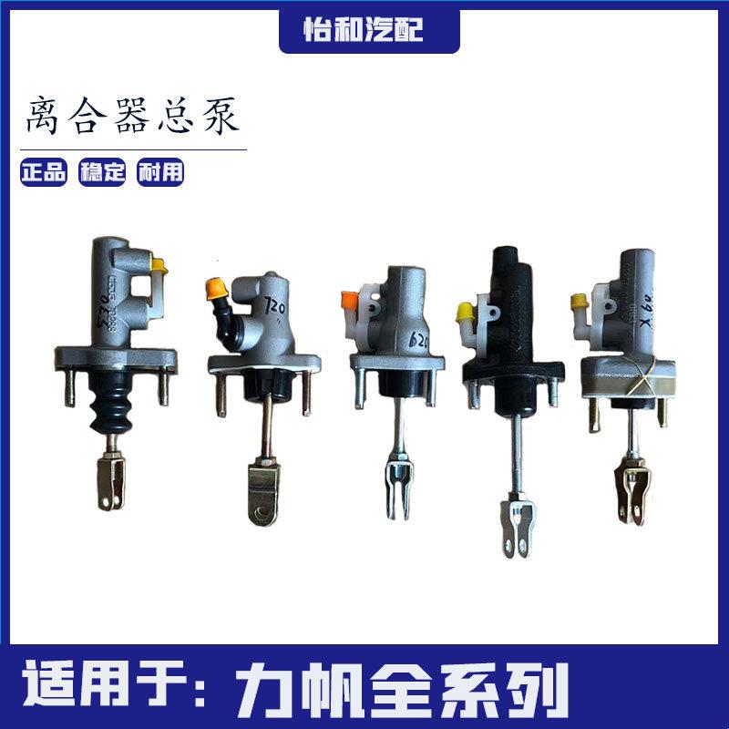 力帆X60 620 720530 520 320迈威离合器总泵离合主缸总泵汽车配件