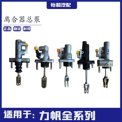 力帆X60 620 720530 520 320迈威离合器总泵离合主缸总泵汽车配件