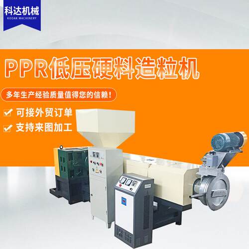 220型再生PP塑料造粒机废旧塑料颗粒机PPR低压硬料造粒机