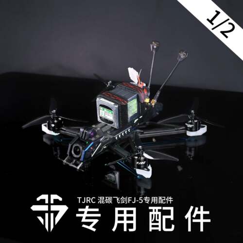 TJRC 混碳飞剑FJ-5穿越机机架专用配件（1/2）