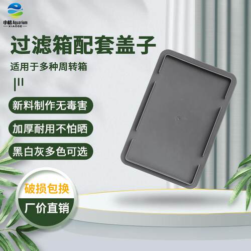 桦崟适用于过滤箱平盖EU周转箱配套盖子滴流箱盖平盖加厚材质小格