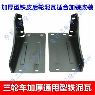 包邮三轮车配件 后轮泥瓦 加厚铁皮挡泥板 挡水板加装改装黑色