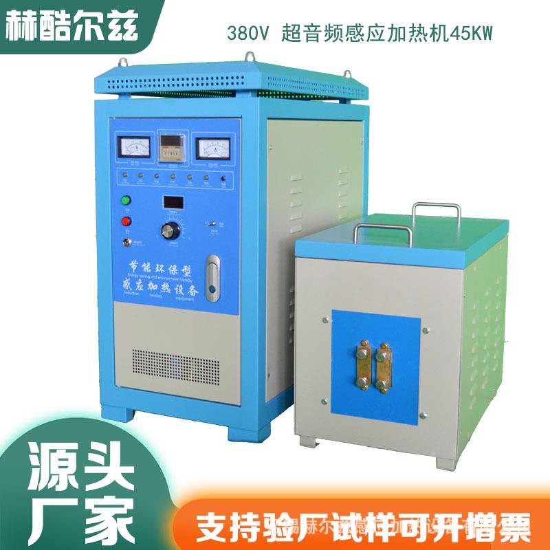 45W全固态超音频加热机感应加热设备淬火透热锻造红冲退火热处理