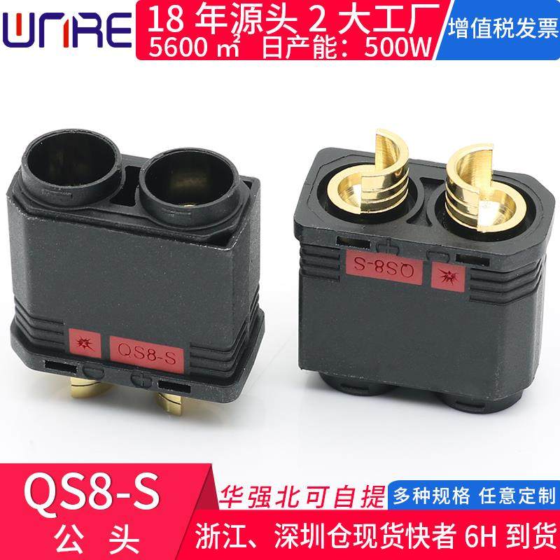 110A大电流QS8-S公母插头防打火电流电动车无人机电池连接器包邮