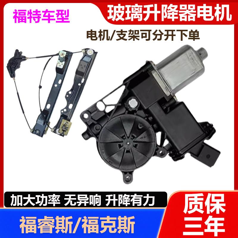 福特15福睿斯玻璃升降器总成12福克斯电动车窗户马达电机支架配件