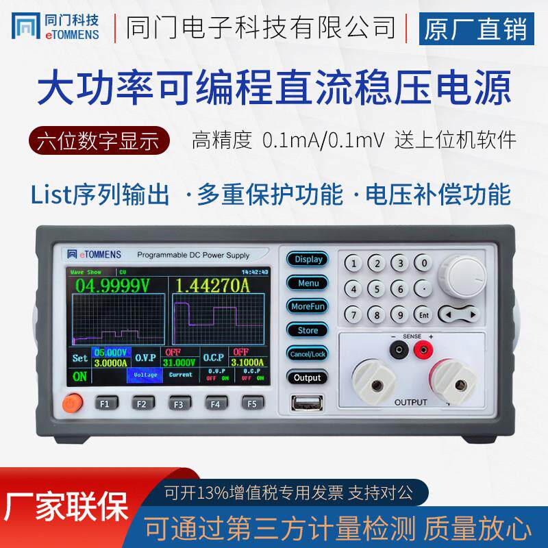 同门eTM-L305SPL+高精度可编程直流稳压电源老化测试六位数显线性