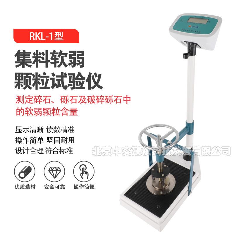 RKL-I集料软弱颗粒试验仪粗集料软弱颗粒含量试验仪公路