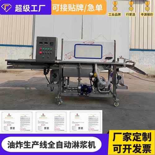 全自动面包片巧克力薯条蛋液淋浆机肉饼奶枣冰淇淋奶浆上浆机器