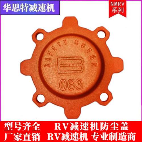 TKM/RV/rv减速机防护盖NMRV涡轮减速器防尘盖保护盖塑料盖油封盖