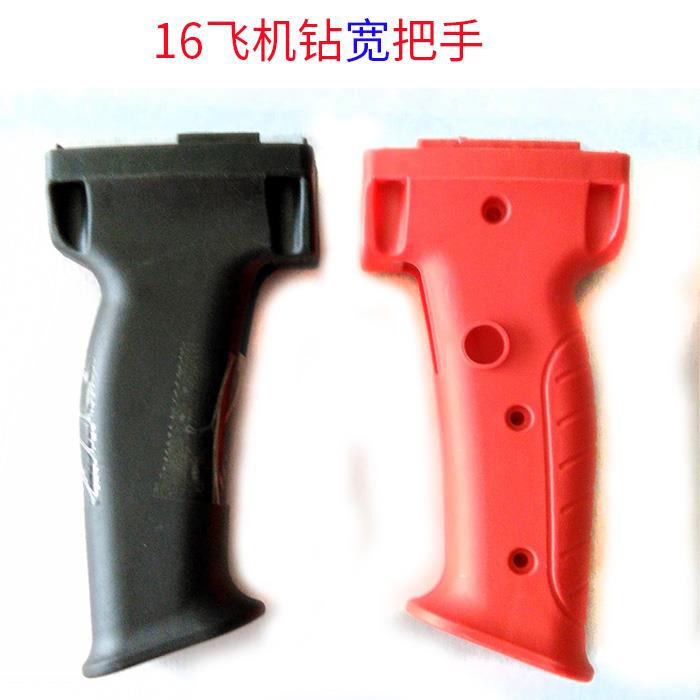 飞机钻开关把手16mm搅拌钻手电钻手柄后手把大功率电转定子机壳