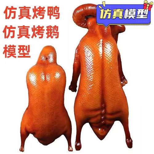 仿真烤鸭模型仿真烤鹅烧鹅模型假鸭子样品烤鸭店模型影视拍摄表演