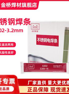 天津金桥焊材309不锈钢焊条A302不锈钢电焊条3.2异种钢焊条