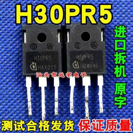 原装拆机测好 H30PR5 大功率IGBT管 代替 H30R1353 电磁炉功率