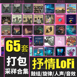 Lofi HipHop采样包loop旋律鼓节奏音色雨声Jazz嘻哈FLstudio音源